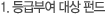 1.��޺ο� ��� �ݵ�